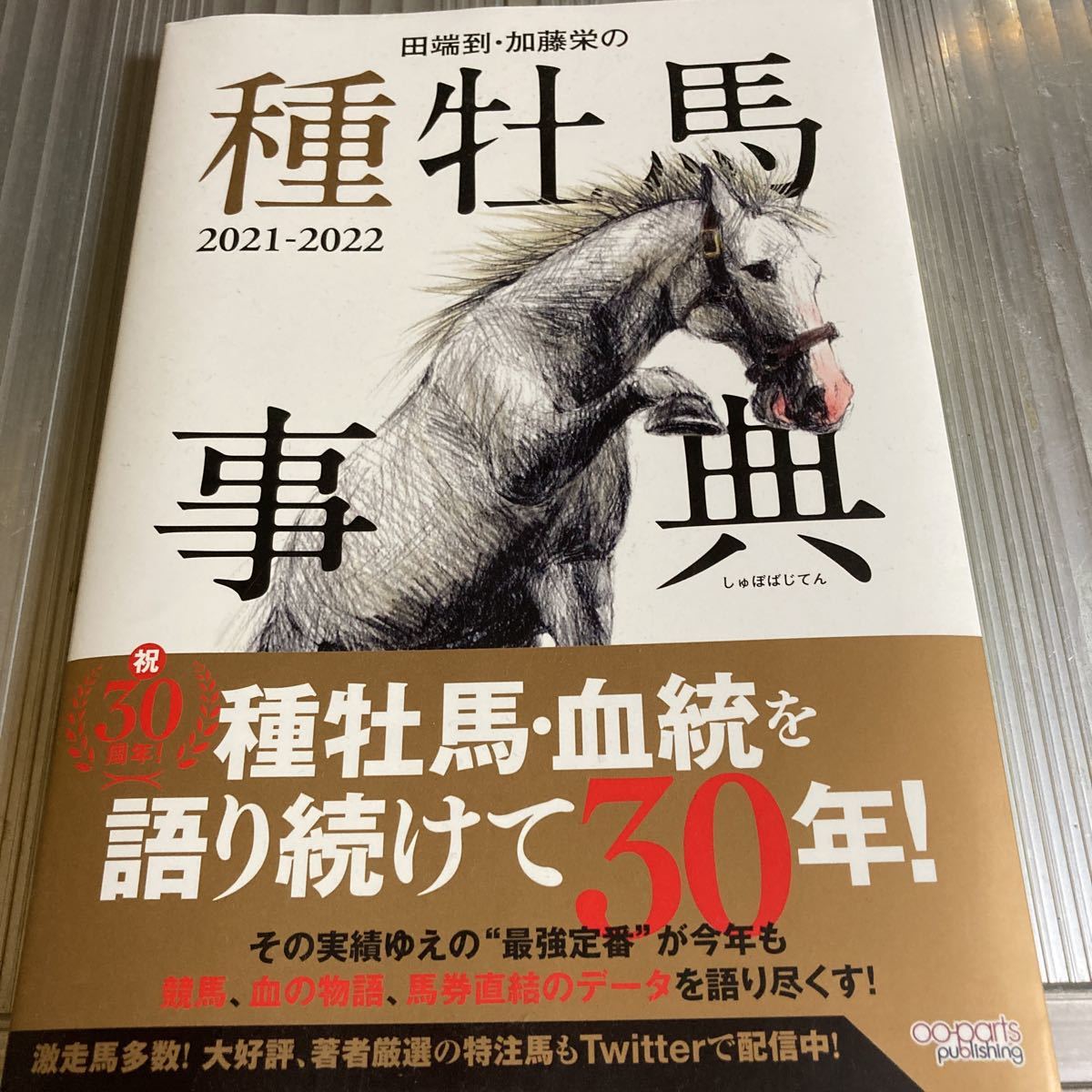 田端到 加藤栄 種牡馬事典 2021-2022 種牡馬.血統を語り続けて30年(競馬)|売買されたオークション情報、yahooの商品情報をアーカイブ公開 - オークファン(aucfan.com) 田端到 加藤栄 種牡馬事典 2021-2022 種牡馬.血統を語り続けて30年(競馬)|売買されたオークション情報、yahooの商品情報をアーカイブ公開 - オークファン(aucfan.com)