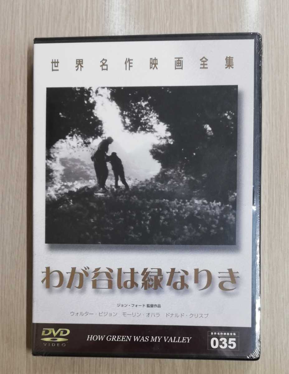 【未開封品】世界名作映画全集（35）「わが谷は緑なりき('41米)」 DVD　〈日本語字幕〉_画像1