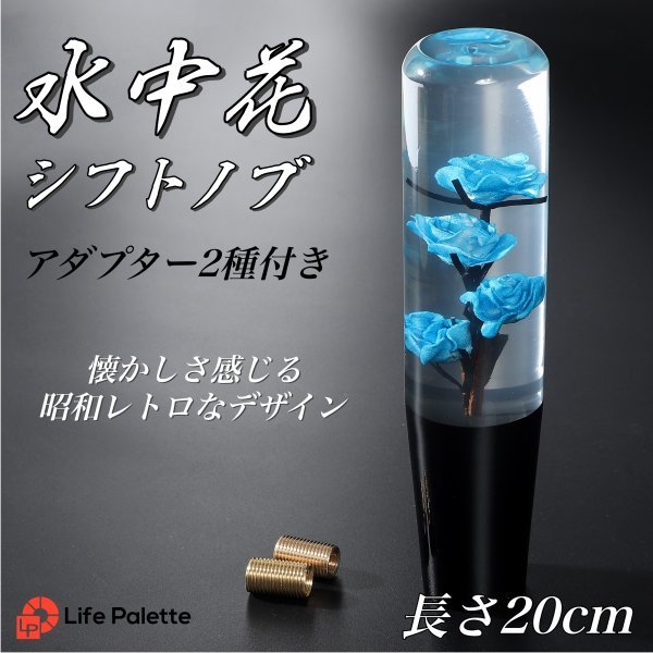 ヤフオク! - 水中花 シフトノブ 汎用 20cm 薔薇 バラ 当時物 ト...