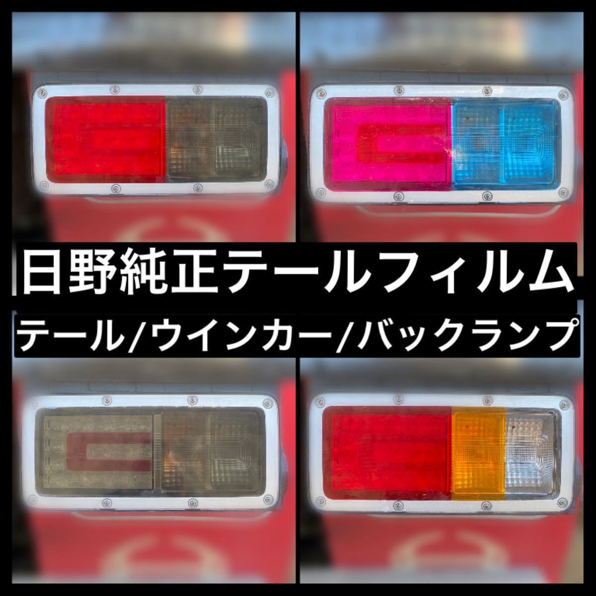 日野純正テールフィルム テール/ウインカー/(バックランプ 日野純正テールフィルム テール/ウインカー/(バックランプ