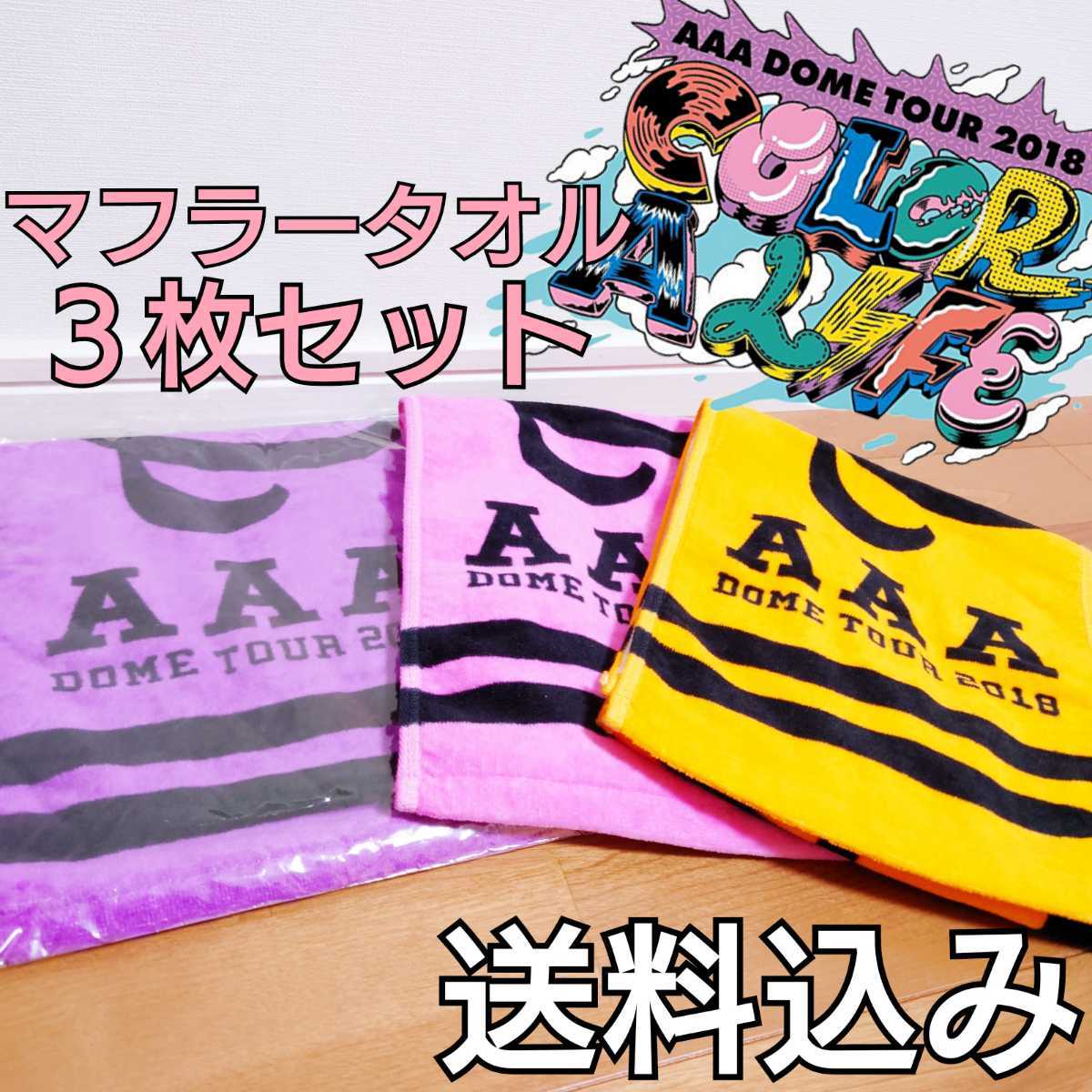 【送料込み】３枚セット AAA C.A.L 2018 マフラータオル オレンジ 紫 ピンク 西島隆弘 Nissy 宇野実彩子 UNO MISAKO 末吉秀太 shuta