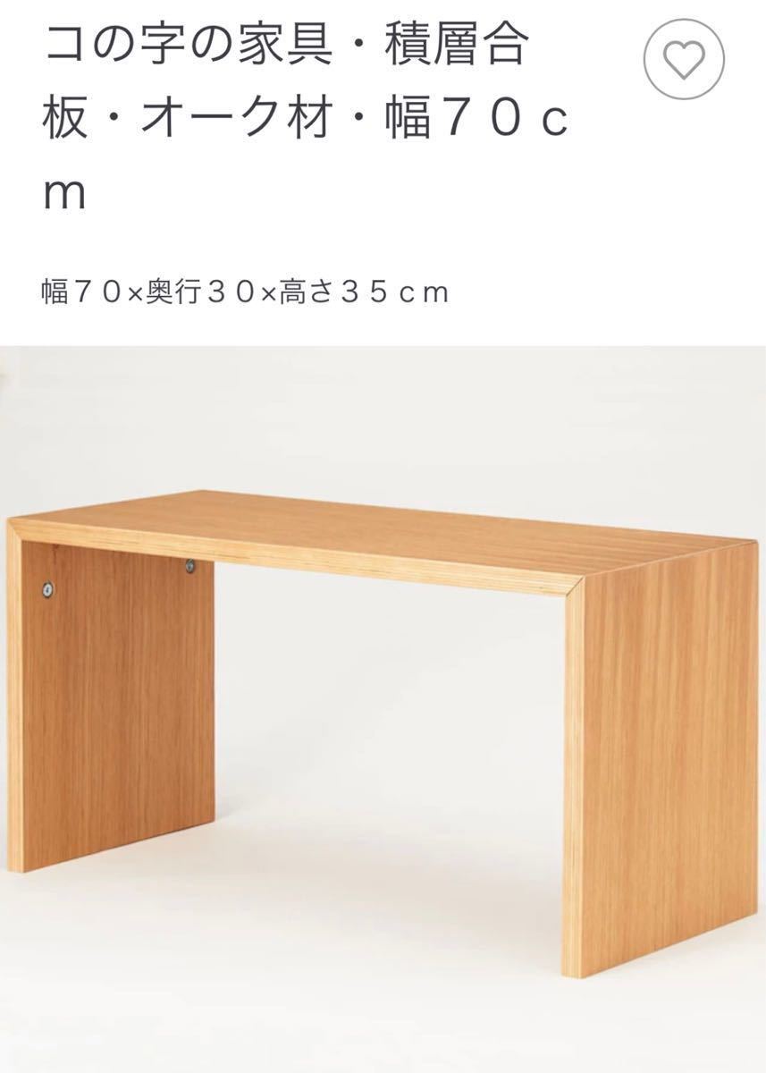 無印良品 コの字の家具 オーク材 積層合板 幅70cm|Yahoo!フリマ 無印良品 コの字の家具 オーク材 積層合板 幅70cm|Yahoo!フリマ