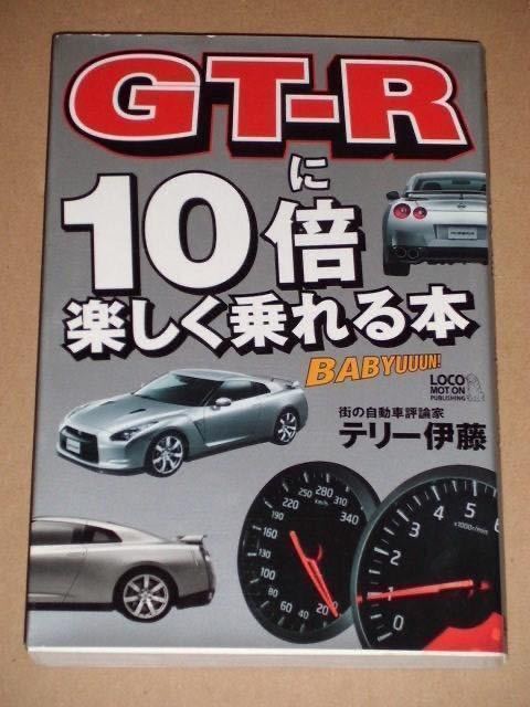 GT-R(R35)に10倍楽しく乗れる本_画像1