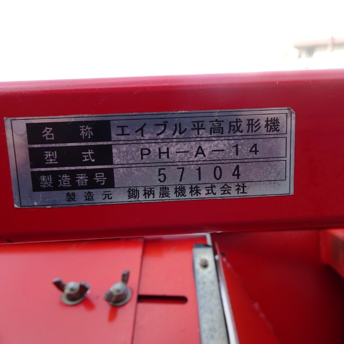 Yahoo!オークション - 香川 鋤柄農機 エイブル 平高成形機 PH-A Yahoo!オークション - 香川 鋤柄農機 エイブル 平高成形機 PH-A