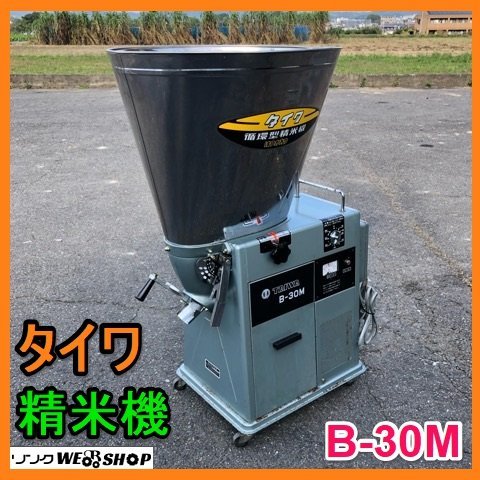 Yahoo!オークション - 岐阜 タイワ 精米機 B-30M はつかおり Yahoo!オークション - 岐阜 タイワ 精米機 B-30M はつかおり