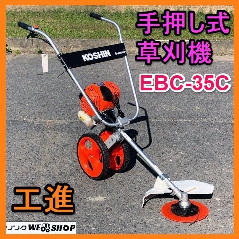 ジンがかけ 工進(KOSHIN) 手押し式 エンジン 草刈機 刈払機 EBC-26C 2