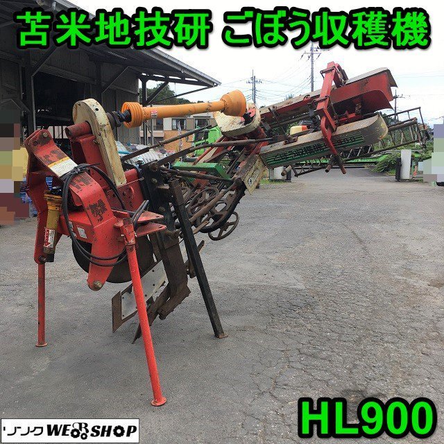 Yahoo!オークション - 茨城 苫米地技研 ごぼう収穫機 HL900 横 Yahoo!オークション - 茨城 苫米地技研 ごぼう収穫機 HL900 横