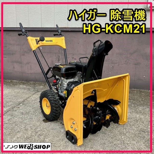 Yahoo!オークション - 群馬 ☆美品☆ ハイガー 除雪機 HG-KCM21 取説付...
