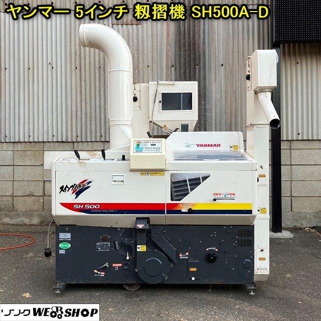 Yahoo!オークション - 千葉 ヤンマー 5インチ 揺動式 籾摺機 SH500 A-...