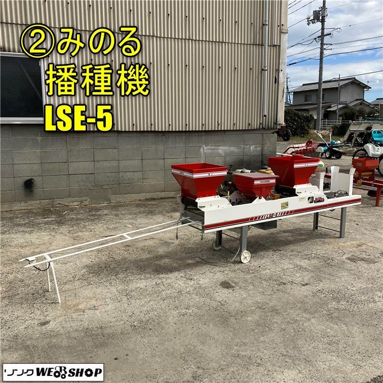 岡山◇②みのる 播種機 LSE-5 まくMan すじまき すじ撒き 床土 岡山◇②みのる 播種機 LSE-5 まくMan すじまき すじ撒き 床土