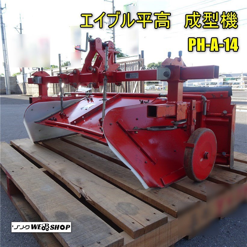 香川 鋤柄農機 エイブル 平高成形機 PH-A-14 台形 うね立て 整形機