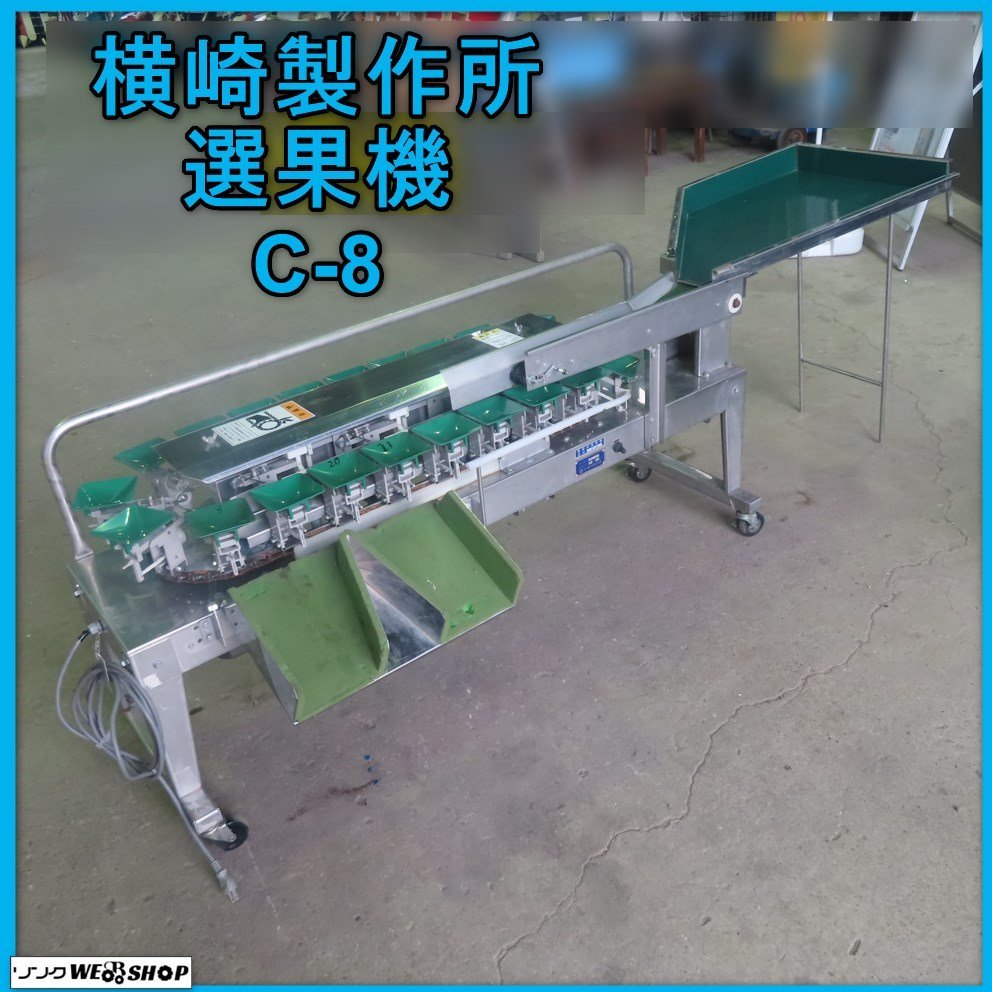 岩手【動画あり】横崎製作所 選果機 C-8 さくらんぼ 重量式選別機 岩手【動画あり】横崎製作所 選果機 C-8 さくらんぼ 重量式選別機