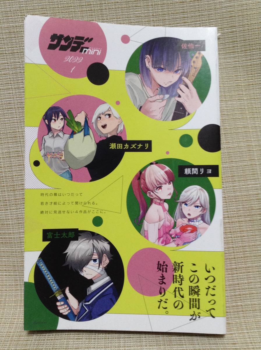 サンデーミニ サンデーS増刊 2022年1月号別冊ふろく 佐伯一,富士太郎,頼間リヨ,瀬田カズナリ_画像1