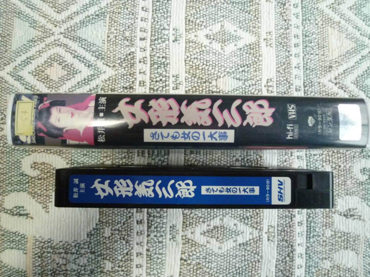 【　女形気三郎　さても女の一大事　原作／ジョージ秋山　松井誠主演　白島靖代／矢部美穂／遠藤憲一／三浦浩一　２００１年　】_画像2