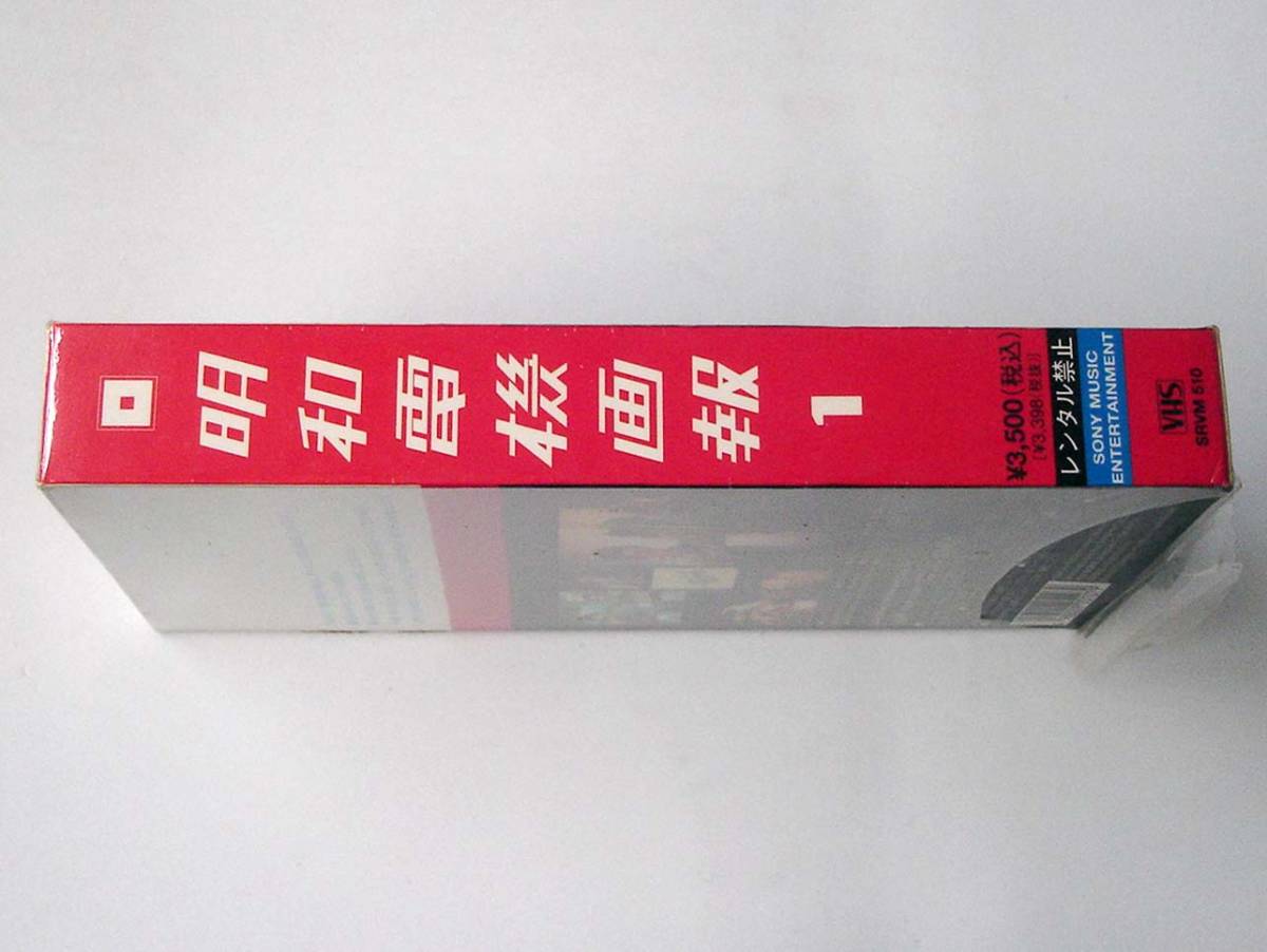 VHS◆未開封「明和電機画報 1」セル版　1996年　ソニーミュージックエンタテインメント_画像3