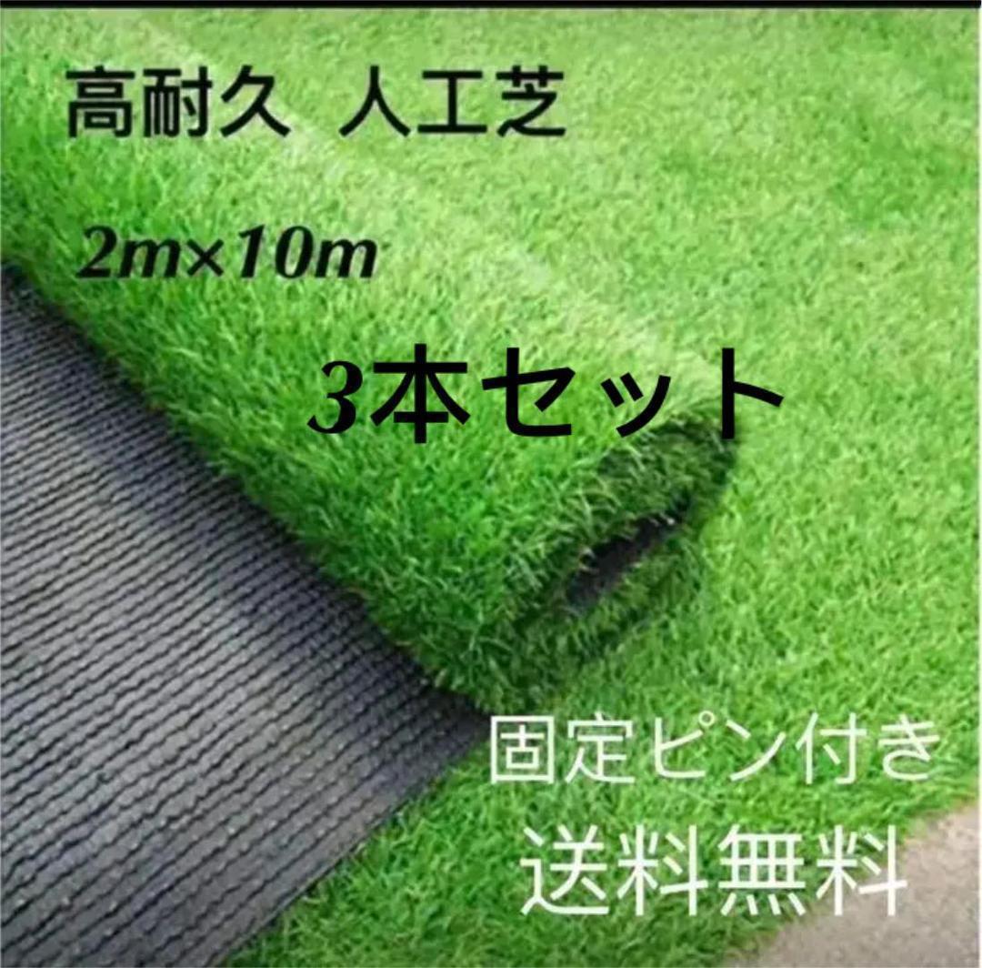 特価 人工芝 ロール 固定ピン付 芝丈35mm密度2倍3本セット 2m×10m リアル 庭 特価 人工芝 ロール 固定ピン付 芝丈35mm密度2倍3本セット 2m×10m リアル 庭