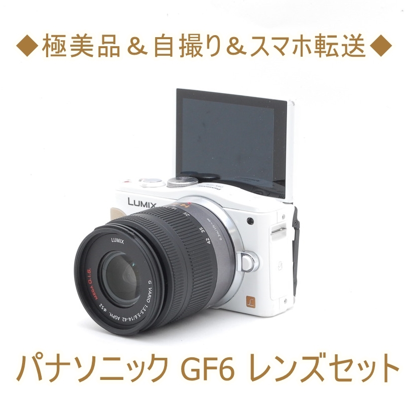 ♥Wi-Fi＆自撮り♥ 人気のホワイト！LUMIX GF6 レンズキット-