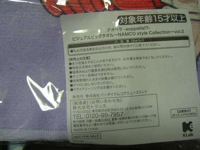 ★即決 ナムコ限定 アオペラ aoppella!? ビジュアル ビッグタオル Vol.2 宗円寺朝晴 単品 送140円～ プライズ限定非売品 新品の画像3