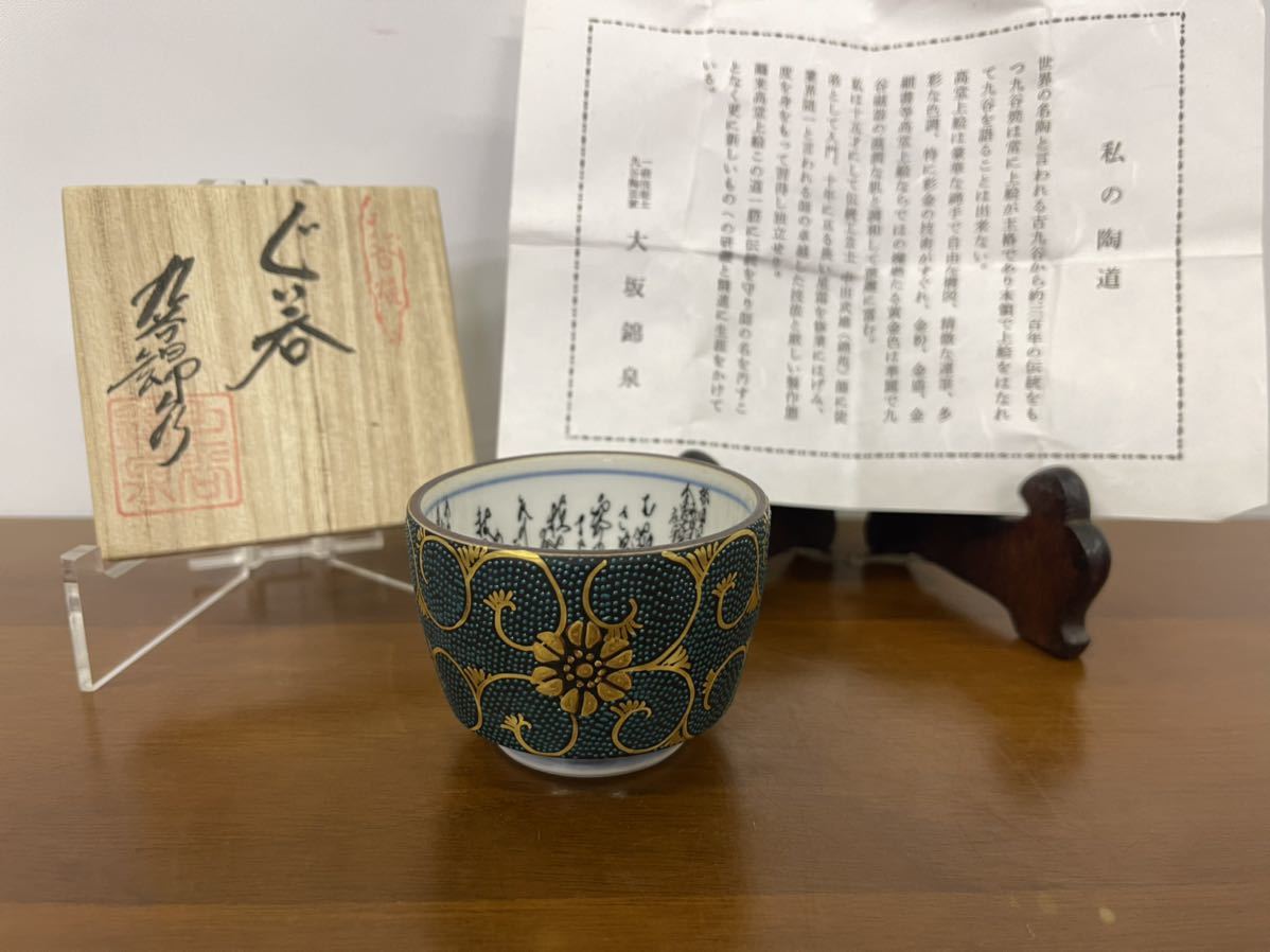 未使用】九谷焼 九谷錦泉 大坂錦泉作 青粒金彩唐草鉄仙 未使用】九谷焼 九谷錦泉 大坂錦泉作 青粒金彩唐草鉄仙