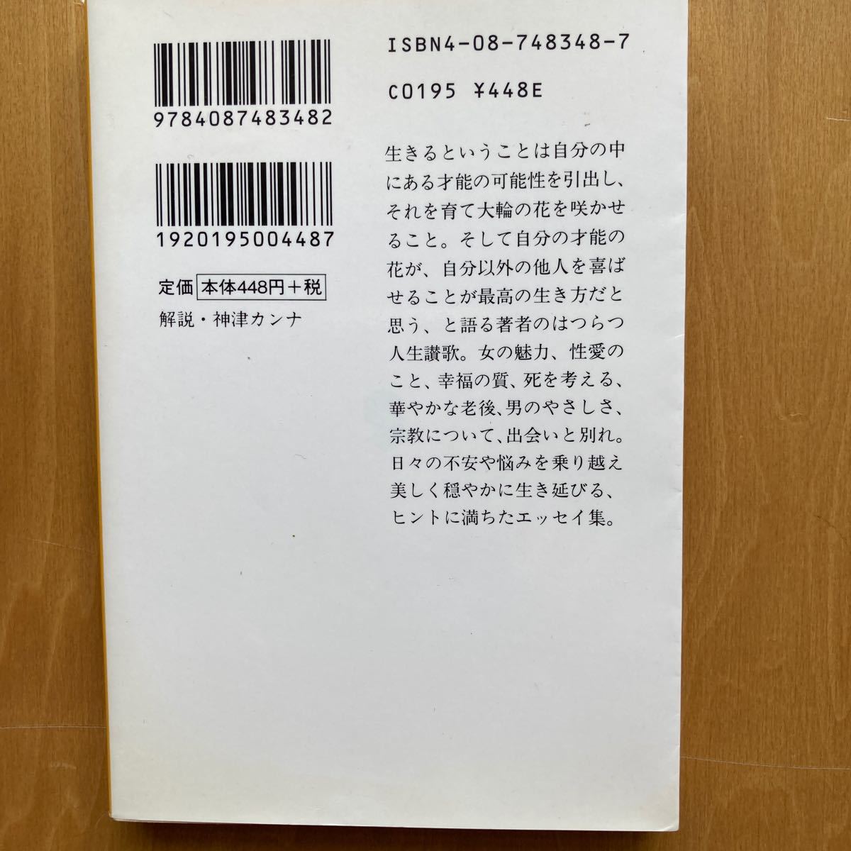 あきらめない人生 （集英社文庫） 瀬戸内寂聴／著