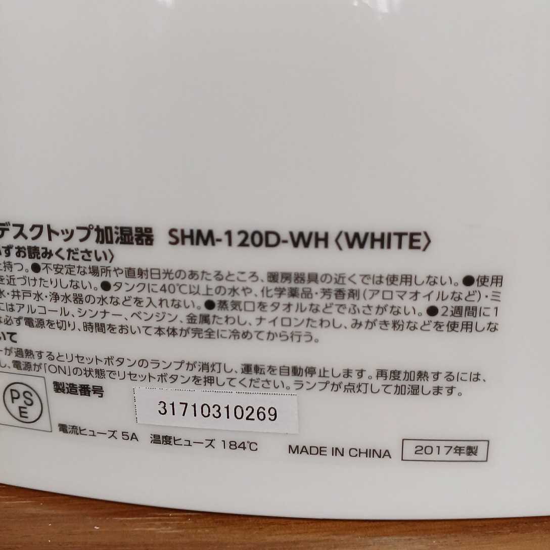 未使用品 IRIS OHYAMA スチーム式アロマ対応 デスクトップ加湿器 SHM-120D-WH 白 アイリスオーヤマ 清潔加湿 2017年製 長期保管品 _画像8