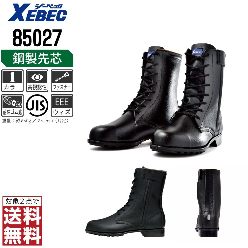 XEBEC 安全靴 26.0 革靴 JIS規格 85027 ブーツ 編上靴 先芯入り 耐油 XEBEC 安全靴 26.0 革靴 JIS規格 85027 ブーツ 編上靴 先芯入り 耐油