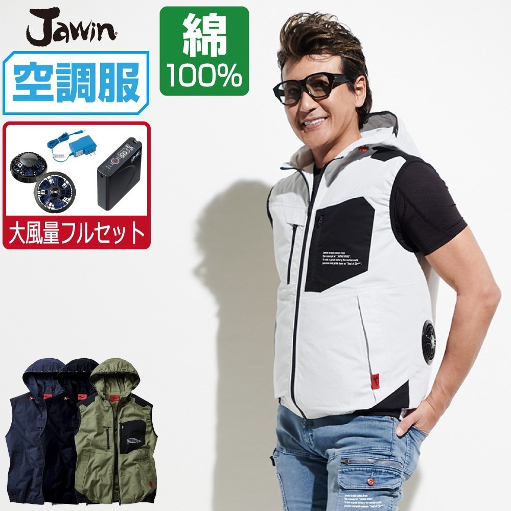 空調服 セット 【大風量フルセット】 Jawin ジャウィン ベスト フード付 綿100% 54110 色:ブラック サイズ:LL