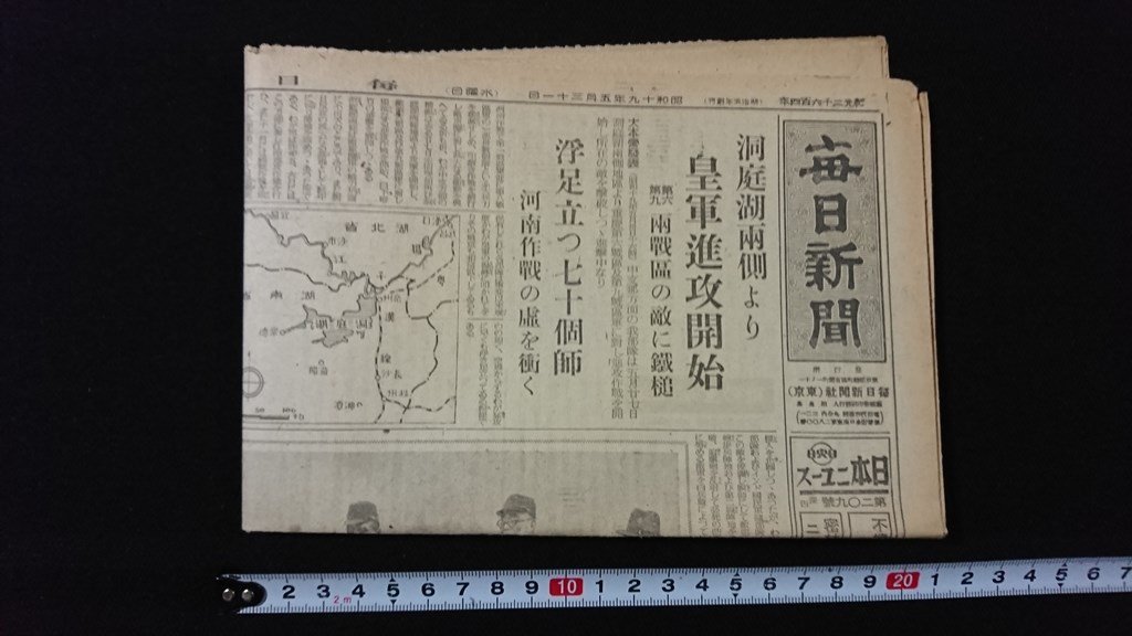 ｖ◆　戦前　毎日新聞　昭和19年5月31日　見開き1枚　洞庭湖両側より皇軍進攻開始　西南太平洋の現戦局 烈々死中に活/E00④_画像4