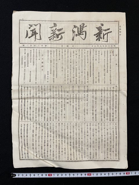 j** Meiji период газета видеть открытие 1 листов Niigata газета Meiji 14 год 9 месяц 8 день номер no. 1321 номер /A01(16)