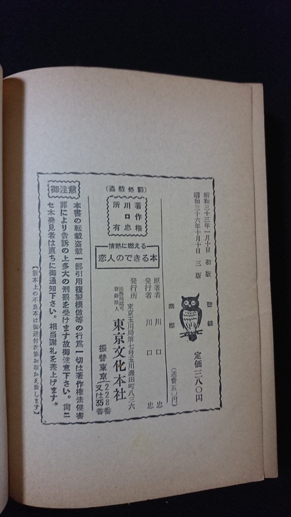 ｖ◆　情熱に燃える 恋人のできる本　著/川口忠　東京文化本社　昭和36年3版　古書/A04_画像5