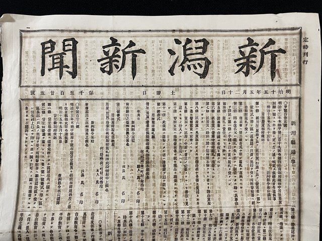 j* Meiji период газета видеть открытие 1 листов Niigata газета Meiji 15 год 5 месяц 20 день no. 1525 номер /A01(54)