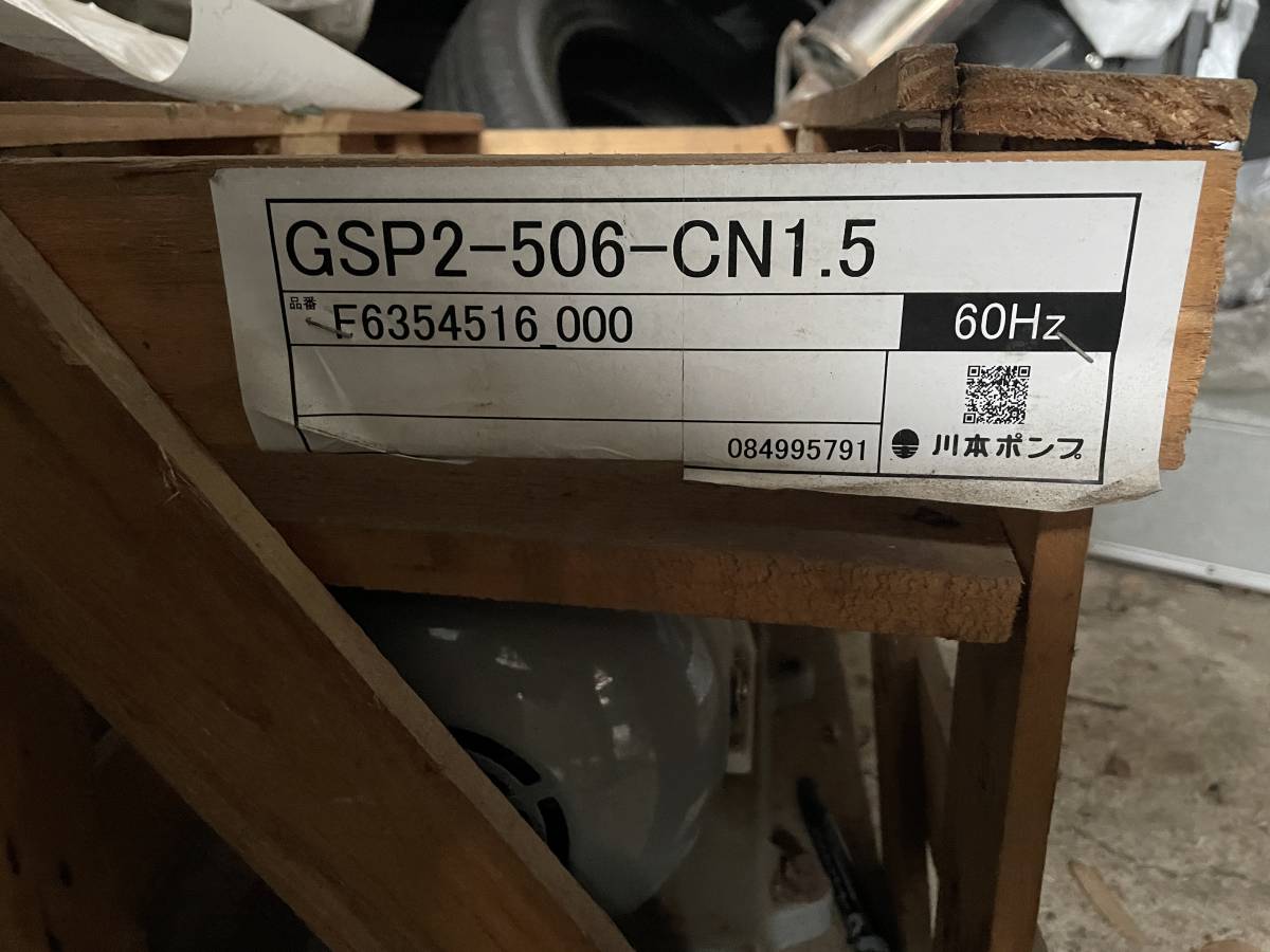 カワエース 海水淡水化ポンプ2機 ほぼ新品 カワホープ 栃木の上三川より 手渡しのみ GSP2-506-CN1.5 F6354516_画像3