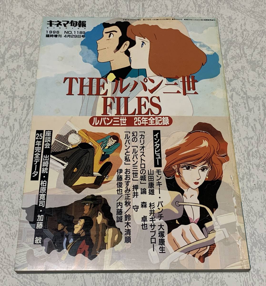 THE ルパン三世 FILES ルパン三世25年全記録 キネマ旬報 1996年臨時増刊 モンキーパンチ カリオストロの城_画像1