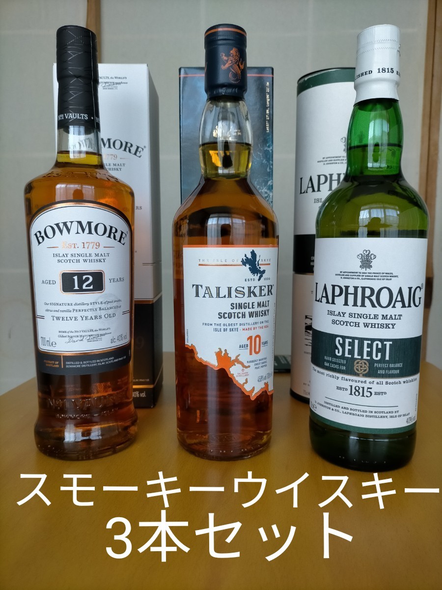 分売・お値下げ不可 スモーキーウイスキーセット「タリスカー10年