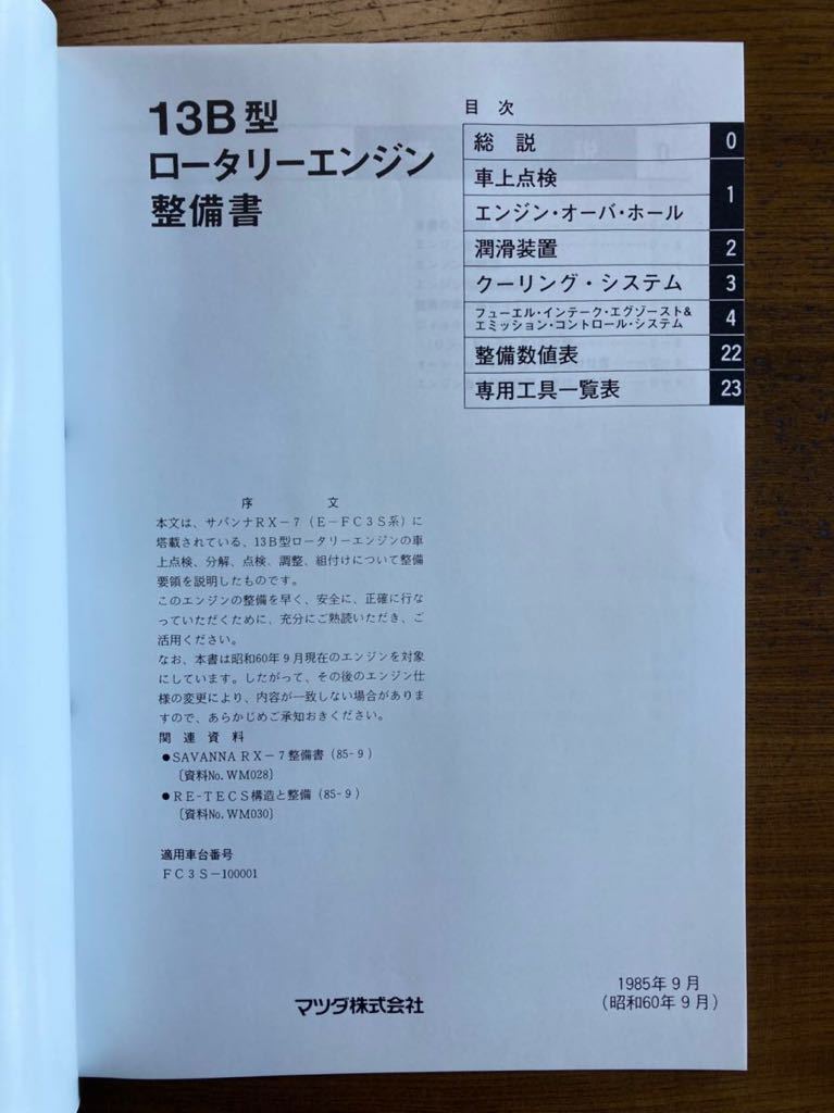 １３Ｂ型ロータリーエンジン 整備要領書 サービスマニュアル RXー7