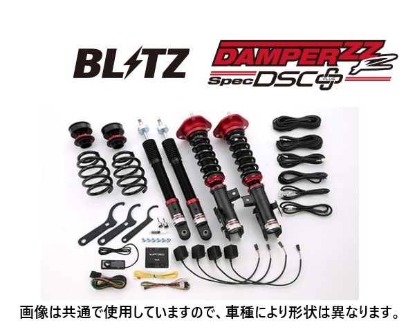 ブリッツ ZZ-R DSCプラス 車高調 フェアレディZ Z33 VQ35DE VQ35HR H14