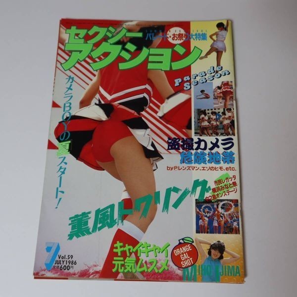 Yahoo!オークション - 【雑誌】セクシーアクション 1986年 7月号 Yahoo!オークション - 【雑誌】セクシーアクション 1986年 7月号