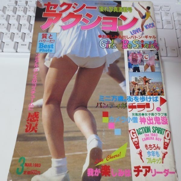 Yahoo!オークション - 【雑誌】セクシーアクション 1983年 3月号 Yahoo!オークション - 【雑誌】セクシーアクション 1983年 3月号