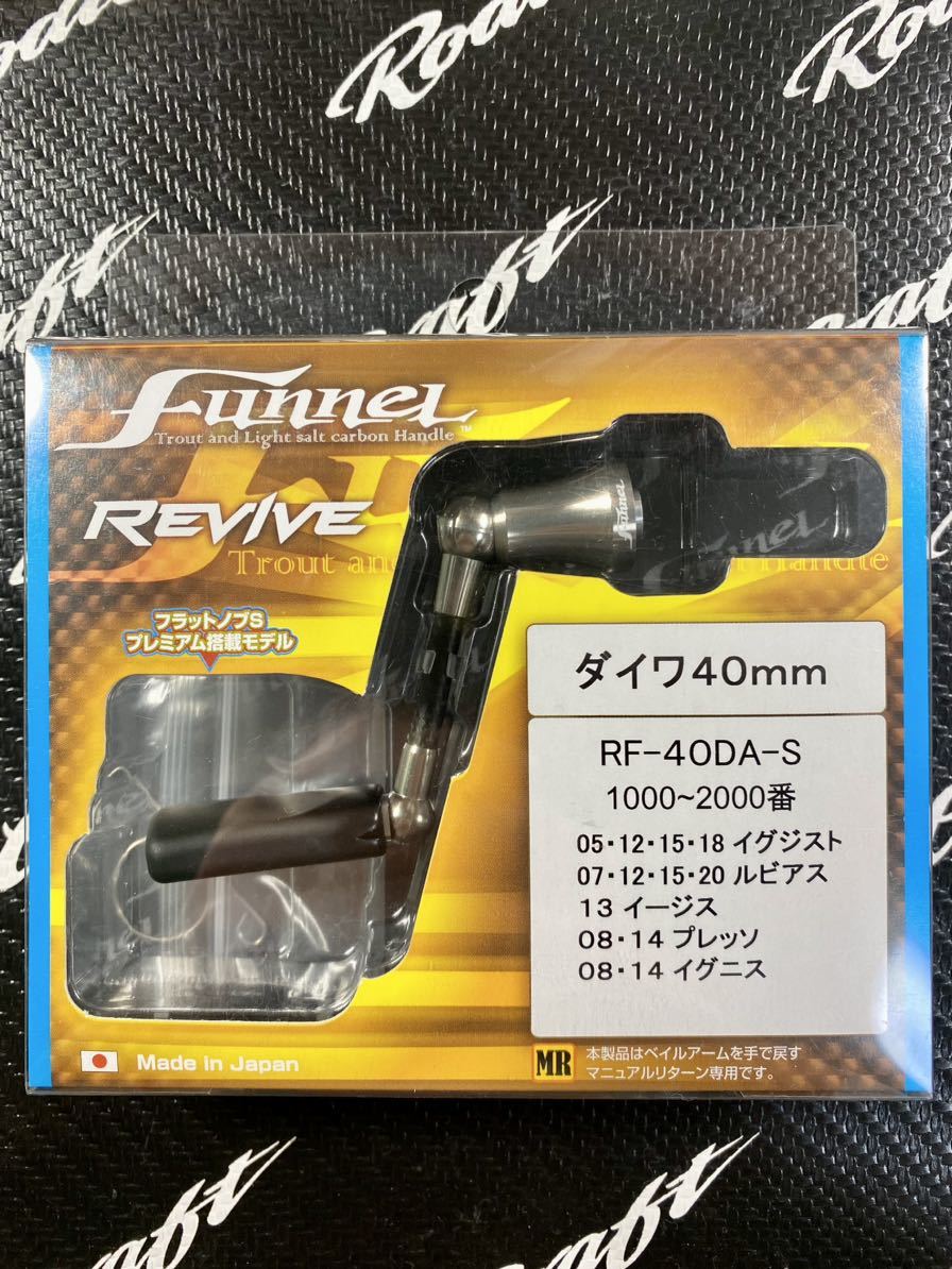 美品】REVIVE リヴァイブ Funnel ファンネル ダイワ用 40mm シルバー