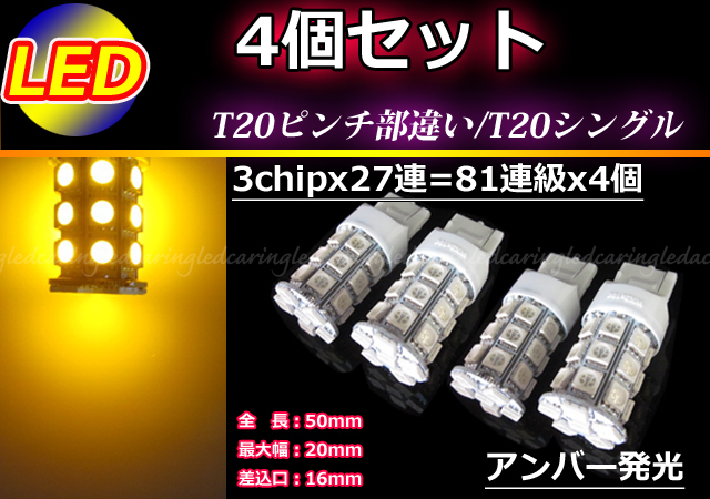 日本限定 予約販売 4個■ T20ピンチ部違い T20シングル 81連級 LEDウインカー ウインカー球 ウインカーランプ アンバー stopaddiction.com stopaddiction.com