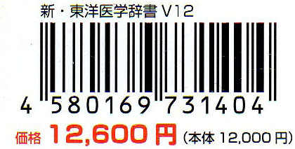 【同梱OK】 新・東洋医学辞書 12 / 入力システム用追加ソフト / MS-IME / ATOK / 生薬電子辞典 / 経穴電子辞典 / ツボ / 整体 / マッサージ_画像4