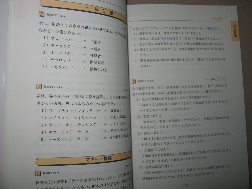 ◆秘書検定準１級実問題集ト；上級秘書　　　上級秘書職チャレンジ ： 秘書検定実務技能検定協会編集◆早稲田教育出版 定価：\1,300 _画像5