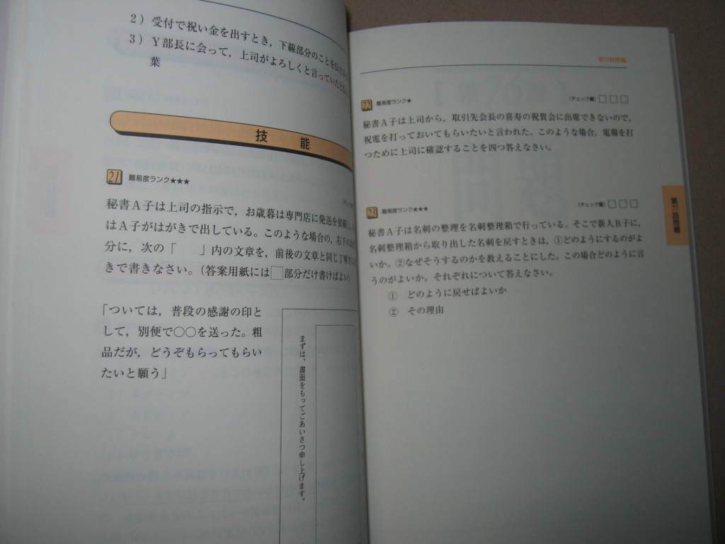 ◆秘書検定準１級実問題集ト；上級秘書　　　上級秘書職チャレンジ ： 秘書検定実務技能検定協会編集◆早稲田教育出版 定価：\1,300 _画像6