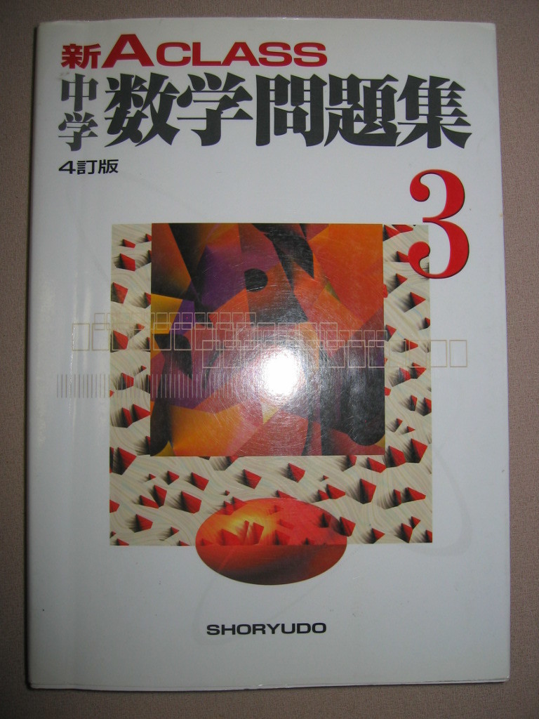 ◆新Ａクラス中学数学問題集　３年　　４訂版 高校入試　◆昇龍堂出版 定価：\1,300 _画像1