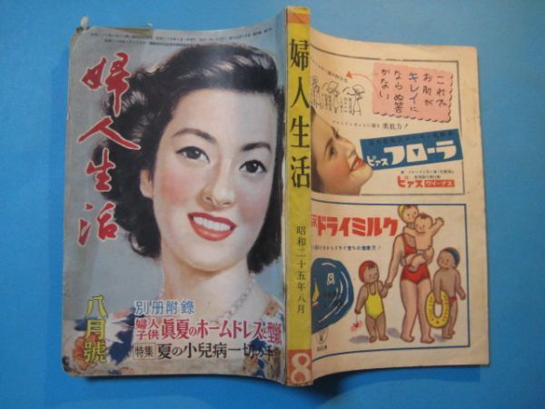 な1147婦人生活　昭和25年8月号　特集：夏の小兒病一切の手当　川端康成　田村泰次郎　中野實　土岐雄三　同志社　256頁_画像2