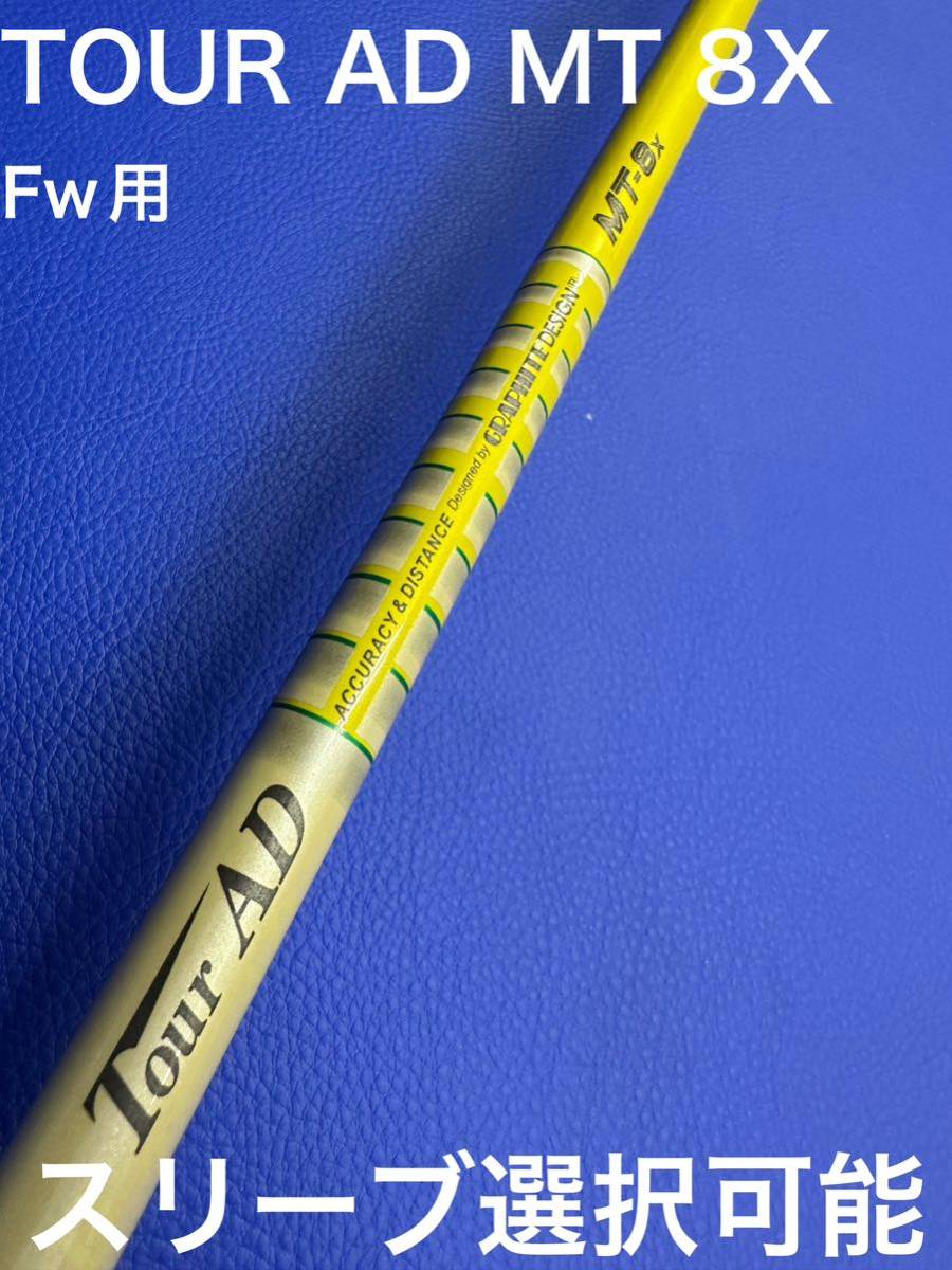 ツアーAD MT 8x スリーブ選択可能+新品グリップ 付き | geoland.ca