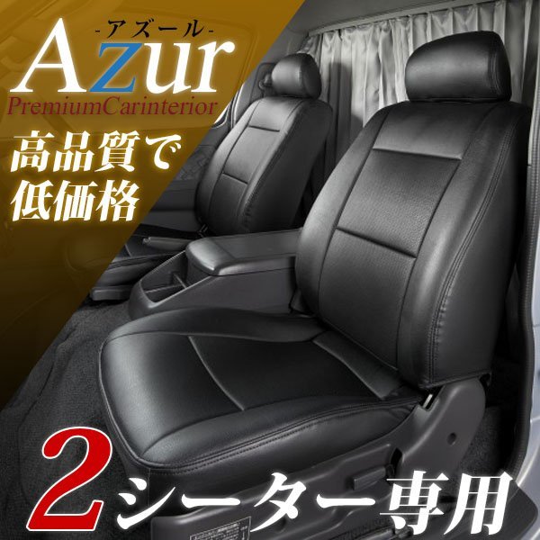 アズール ハイエース バン 200系 シートカバー ヘッドレスト分離型 AZ01R01 Azur_画像1