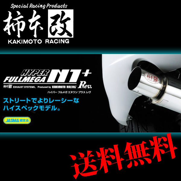 柿本 改 セリカ GH-ZZT231/TA-ZZT231 マフラー オールステンレス 品番:T31377 KAKIMOTO　RACING HYPER FULLMEGA N1+Rev._画像1