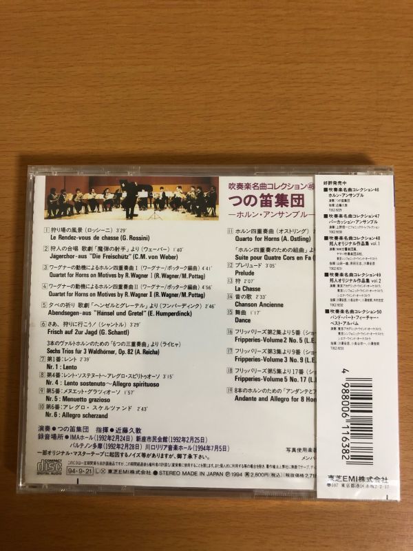 【新品/送料160円】吹奏楽名曲コレクション 46 つの笛集団 ホルン・アンサンブル 近藤久敦/角笛集団 TOCZ9229_画像2