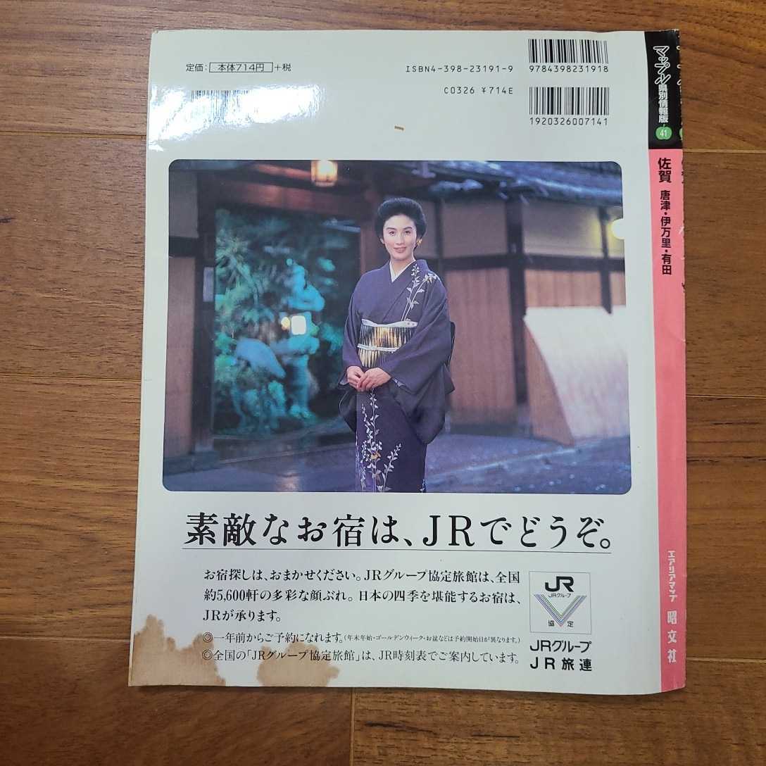 佐賀　唐津・伊万里・有田　’９８ （エアリアマップ　マップル県別情報版） 和田喜楽堂_画像2